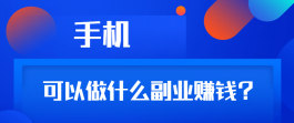 赚钱的app哪个靠谱赚钱还快:这3个软件在家就能做