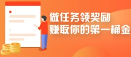 手机接单做任务平台哪个好？是真的吗？我告诉你答案