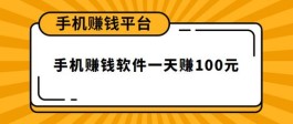 一部手机在家怎么能赚钱（这三个软件在家就能赚钱）